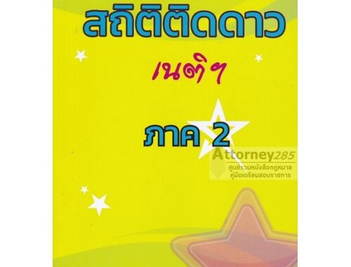 สถิติติดดาว วิเคราะห์ข้อสอบและสถิติมาตราเนติบัณฑิต ภาค 2