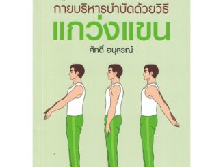 สุขภาพใจ หนังสือ กายบริหารบำบัดด้วยวิธีแกว่งแขน (ปกเขียว) ผู้เขียน: ศักดิ์ อนุสรณ์