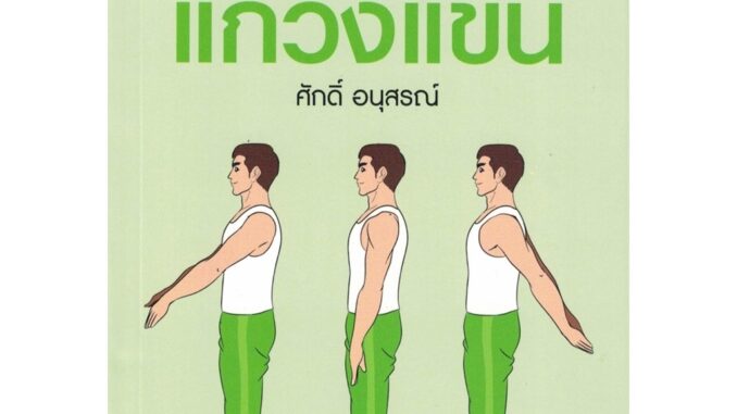 สุขภาพใจ หนังสือ กายบริหารบำบัดด้วยวิธีแกว่งแขน (ปกเขียว) ผู้เขียน: ศักดิ์ อนุสรณ์