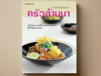 SANGDAD ครัวล้านนา ท้องถิ่นทั่วไทย | หนังสือตำราอาหาร