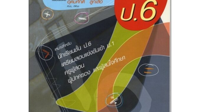 แบบฝึกคิด คณิตเพิ่ม IQ ป.6 โดย พ.ศ.พัฒนา