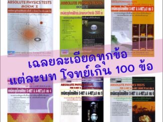 Absolute Physics Tests Book หนังสือ ตะลุย รวม โจทย์ ฟิสิกส์ ม. 4 5 6 สอบ เข้า มหา วิทยาลัย ดีที่สุด เล่ม 1 2 3 4 5 6 GZ