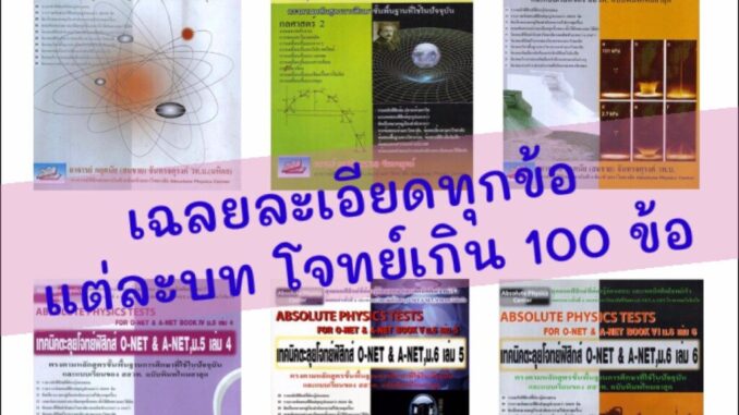 Absolute Physics Tests Book หนังสือ ตะลุย รวม โจทย์ ฟิสิกส์ ม. 4 5 6 สอบ เข้า มหา วิทยาลัย ดีที่สุด เล่ม 1 2 3 4 5 6 GZ