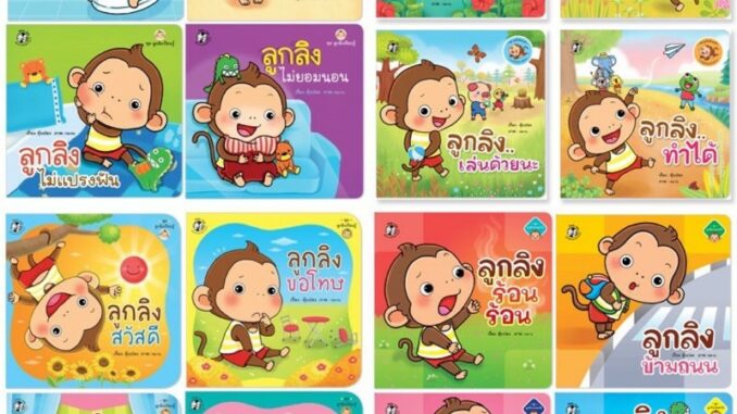 ราคาถูกที่สุด   PFK นิทาน ลูกลิง โดยคุณตุ๊บปอง หนังสือนิทานเด็ก 0-3 ปี นิทานสอนนิสัย นิทานคำกลอน