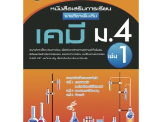 หนังสือเสริมการเรียนวิชาเคมี เพิ่มเติม ม.4 เล่ม 1 [NF20]