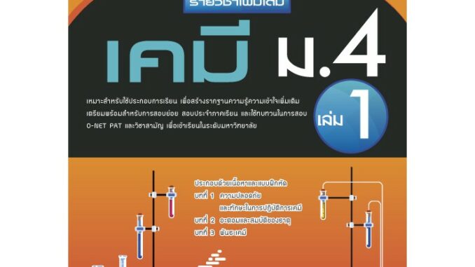 หนังสือเสริมการเรียนวิชาเคมี เพิ่มเติม ม.4 เล่ม 1 [NF20]