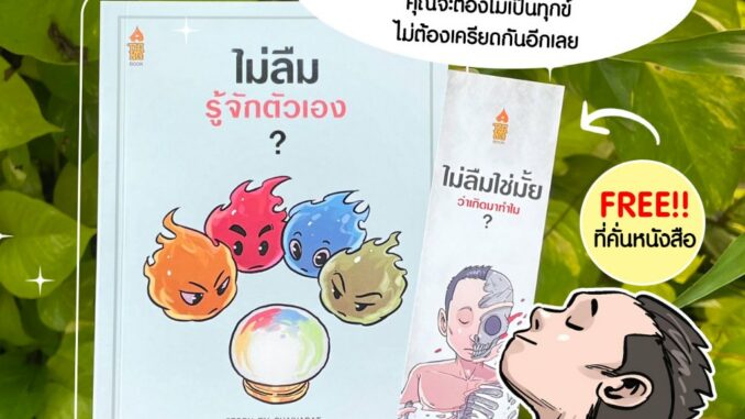 หนังสือ ไม่ลืมรู้จักตัวเอง แถมฟรีที่คั่นหนังสือ