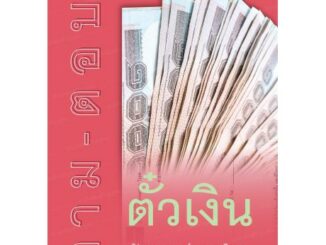 ถาม-ตอบ ตั๋วเงิน (ผู้ช่วยศาสตราจารย์อุดม งามเมืองสกุล)