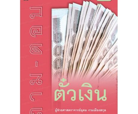 ถาม-ตอบ ตั๋วเงิน (ผู้ช่วยศาสตราจารย์อุดม งามเมืองสกุล)