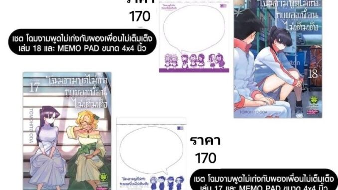 Pre Order เล่ม 17 - 18 โฉมงามพูดไม่เก่งกับผองเพื่อนไม่เต็มเต็ง มีเล่มแยก 1 - 18 ยังไม่จบ