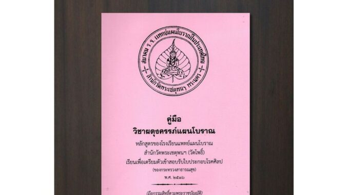 คู่มือผดุงครรภ์แผนโบราณ ช่วยเหลือในการทำคลอด ตลอดถึงการดูแลมารดาและทารกในระยะหลังคลอดด้วย