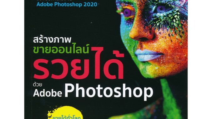 Se-ed (ซีเอ็ด) : หนังสือ สร้างภาพขายออนไลน์ รวยได้ด้วย Adobe Photoshop