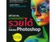 Se-ed (ซีเอ็ด) : หนังสือ สร้างภาพขายออนไลน์ รวยได้ด้วย Adobe Photoshop