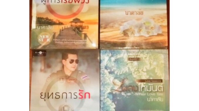 นาคาลัย : ผู้การเรือพ่วง-ยุทธการรัก-อธิษฐานรัก-ปรารถนารัก-ใจเอย-กลาโหมยอดรัก-หนึ่งรักภักดิ์หัวใจ-หนึ่งปรารถนา