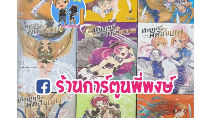 เกิดชาตินี้พี่ต้องเทพ เล่ม 1-17 แยกเล่ม Mushoku tensei  มังงะ หนังสือ การ์ตูน อนิเมะดัง เกิดชาตินี้ พี่ต้องเทพ