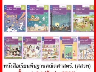 หนังสือเรียน คณิตศาสตร์ ม.1-ม.6 สสวท.ฉบับล่าสุด2564 ปรับปรุงหลักสูตร2560 หนังสือเรียนรายวิชาพื้นฐาน