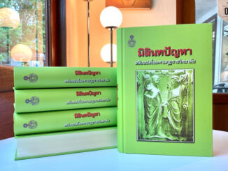 ชื่อเรื่องหนังสือ มิลินทปัญหา ฉบับแปลในมหามกุฏราชวิทยาลัย ปกแข็ง พิมพ์ใหม่ พุทธศักราช 2565