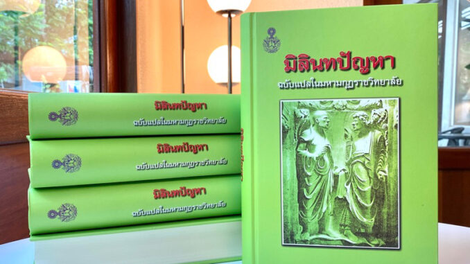 ชื่อเรื่องหนังสือ มิลินทปัญหา ฉบับแปลในมหามกุฏราชวิทยาลัย ปกแข็ง พิมพ์ใหม่ พุทธศักราช 2565