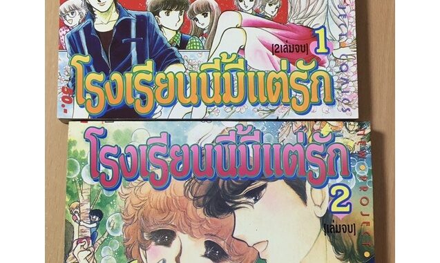 หนังสือการ์ตูน โรงเรียนนี้มีแต่รัก 2 เล่มจบ