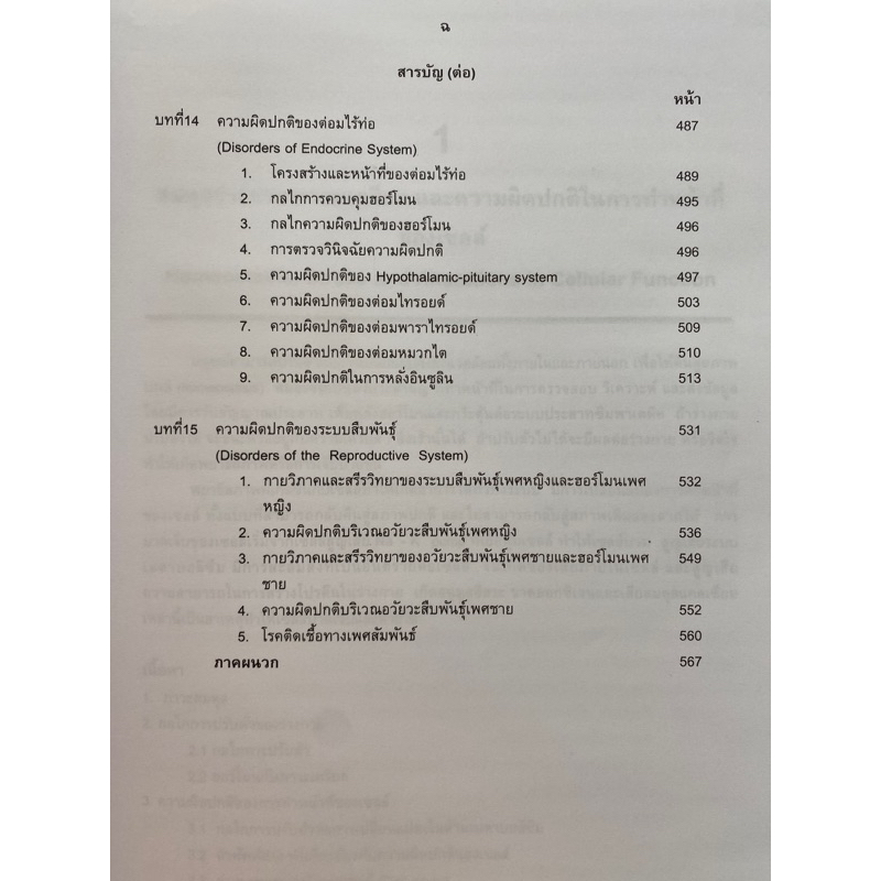 9786168010150 c111 พยาธิสรีรวิทยา :สำหรับนักศึกษาพยาบาลและวิทยาศาสตร์สุขภาพ (อรพินท์ สีขาว )