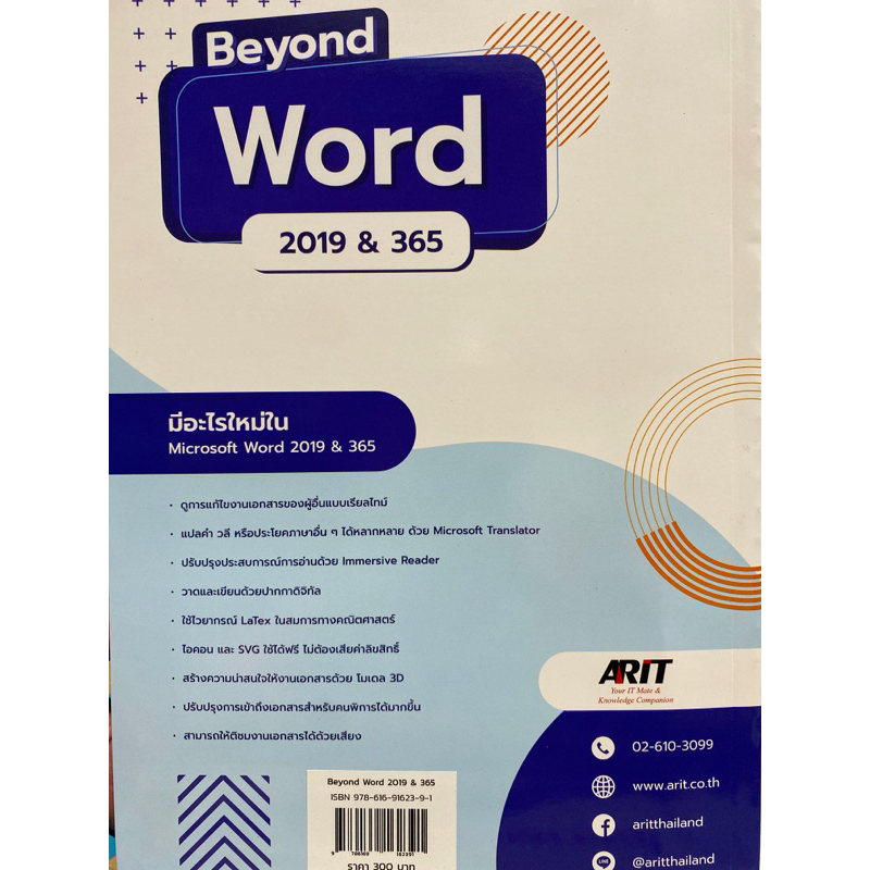 9786169162391 BEYOND WORD 2019 & 365 เหนือกว่าด้วยทักษะการสร้างงานเอกสาร