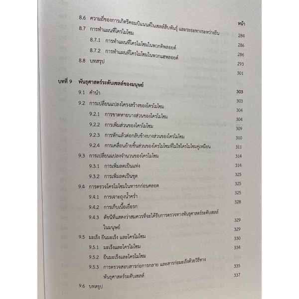 9789740338659 c112 พันธุศาสตร์ระดับเซลล์ (CYTOGENETICS)