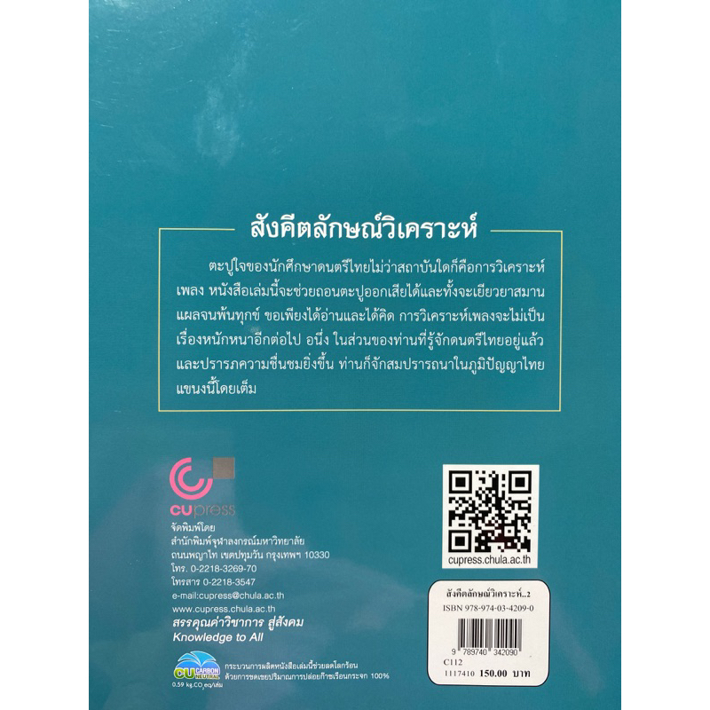 9789740342090  สังคีตลักษณ์วิเคราะห์