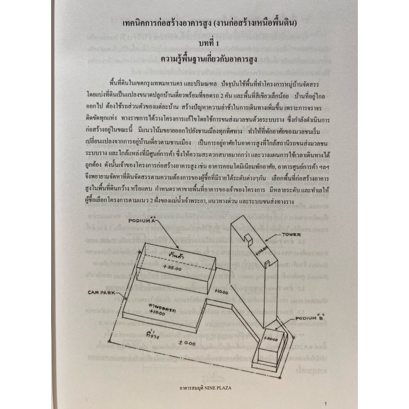 9789740342793 c112 เทคนิคการก่อสร้างอาคารสูง (งานก่อสร้างเหนือพื้นดิน) ไกวัล ปวราจารย์