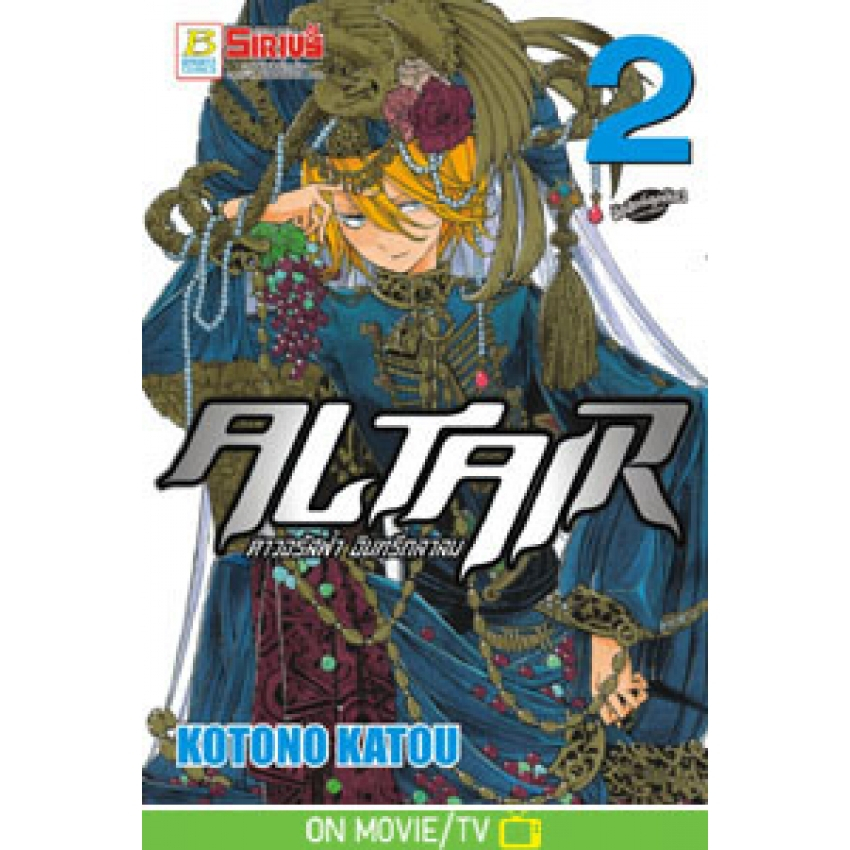 ALTAIR ดาวจรัสฟ้า อินทรีถลาลม แยกเล่ม 1-24 ล่าสุด มือ1