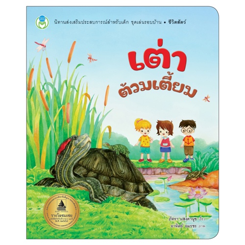 Book World หนังสือเด็ก นิทาน ชุด เล่นรอบบ้าน (3 เล่ม)