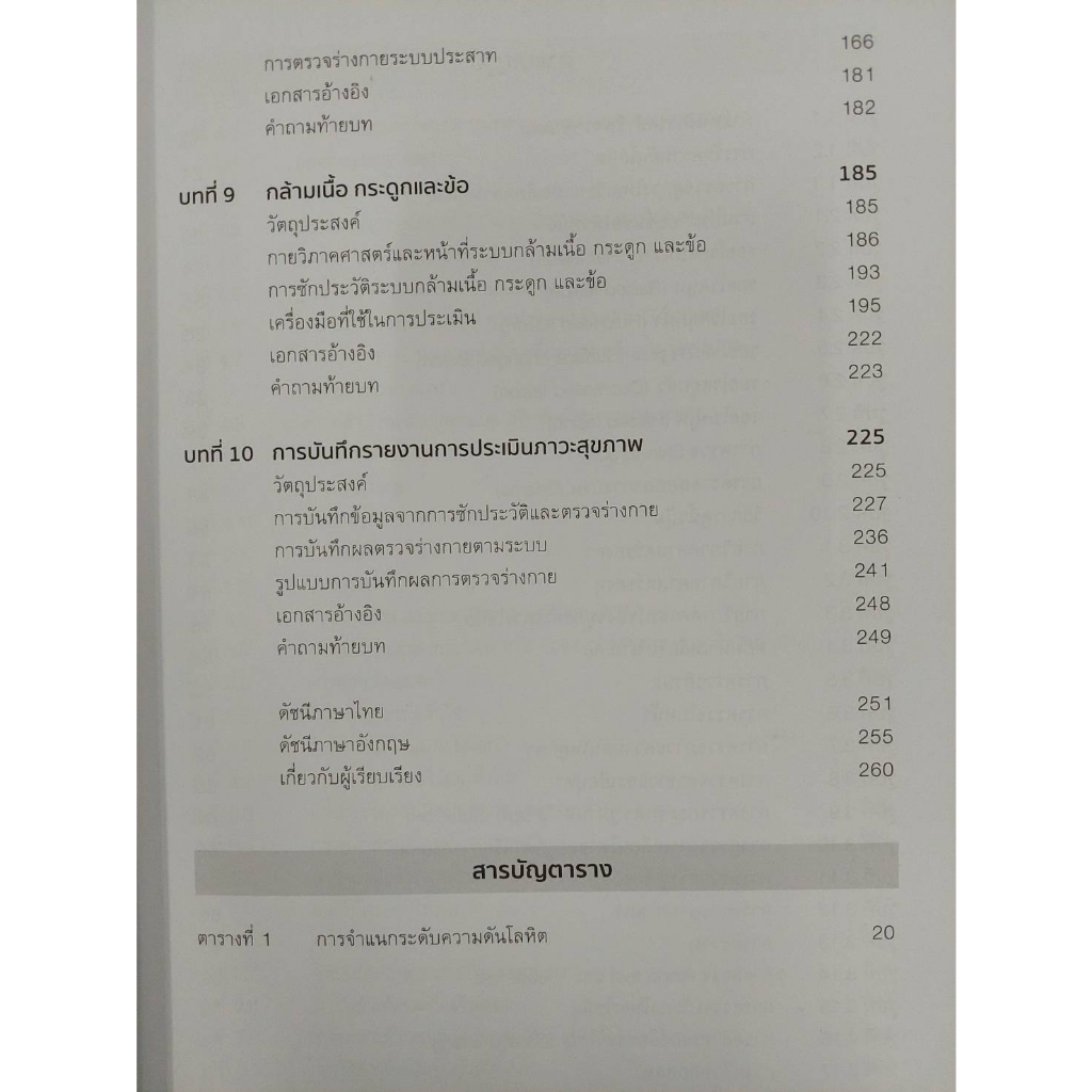 Chulabook(ศูนย์หนังสือจุฬาฯ) |C111หนังสือ9786165654012การตรวจร่างกาย การประเมินภาวะสุขภาพสำหรับพยาบาล