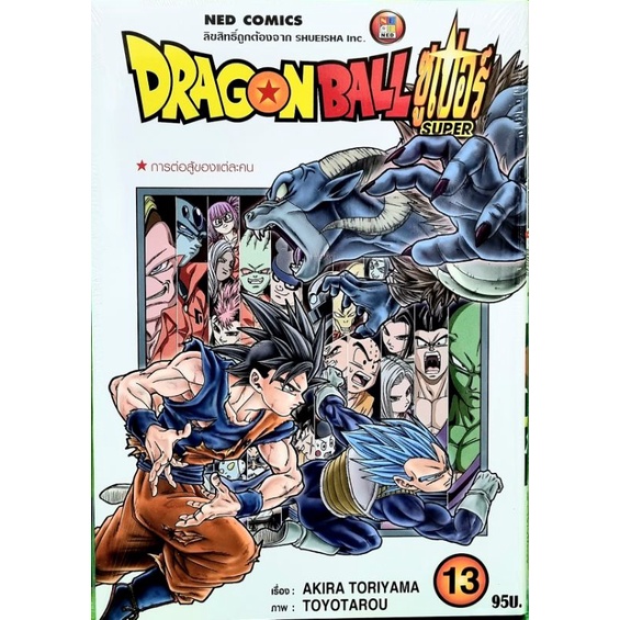 DRAGONBALL SUPER  เล่ม 1-18 แยกเล่ม