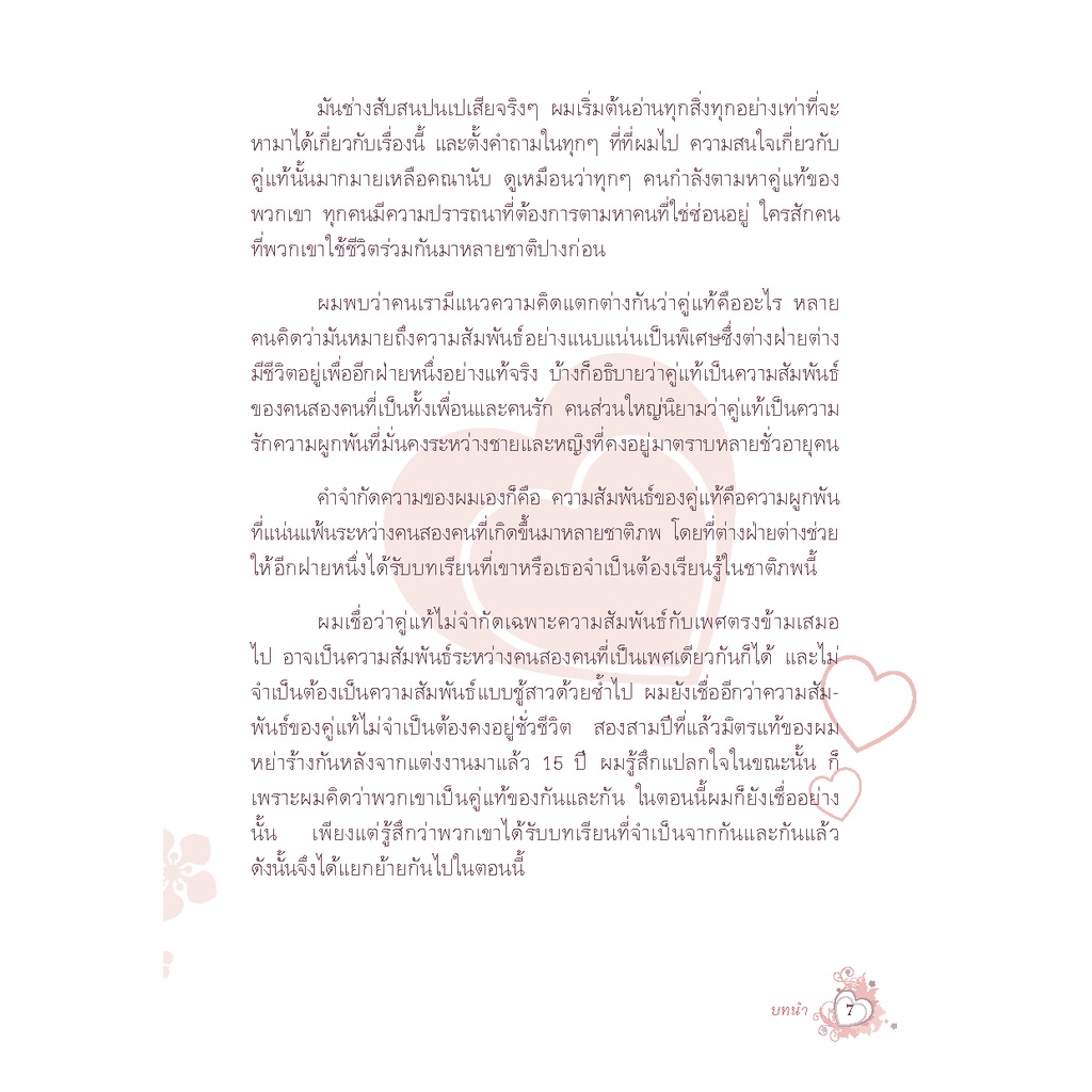 Expernt หนังสือ คู่แท้ข้ามภพ : Soul Mates. *** เกรด B หนังสือมีตำหนิ ***