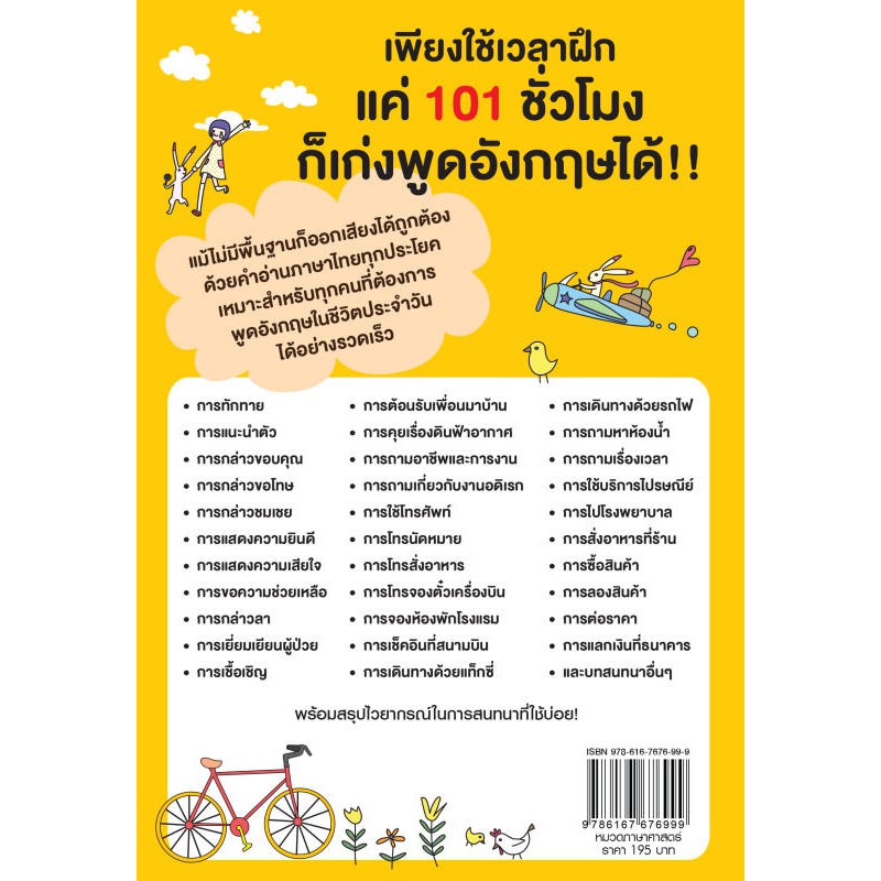 INSPAL : หนังสือ เก่งพูดอังกฤษใน 101 ชั่วโมง 9786167676999 ﻿(Life Balance)