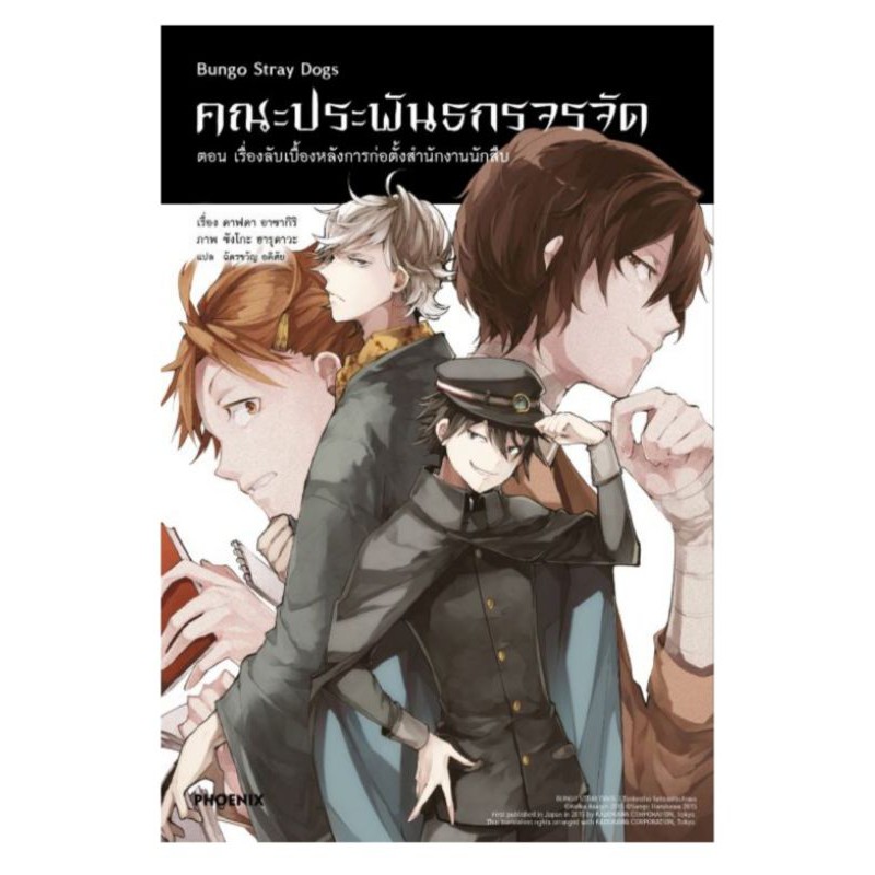 (LN) คณะประพันธกรจรจัด Bungou Stray Dogs เล่ม 1-6,  DEAD APPLE, ดาไซกับชูยะวัย 15 ปี, +card แยกเล่ม มือหนึ่ง