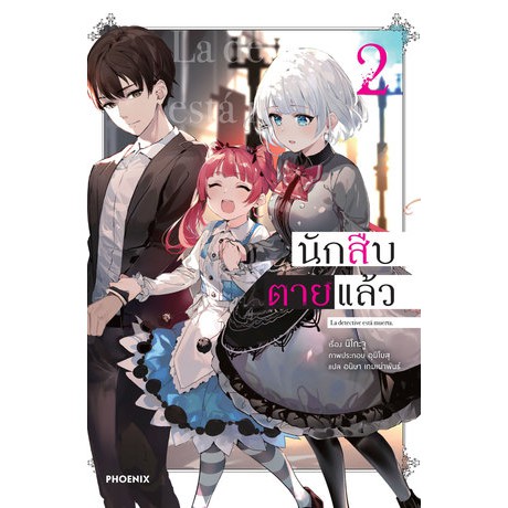 (LN) นักสืบตายแล้ว เล่ม 1-7 มือ 1 พร้อมส่ง