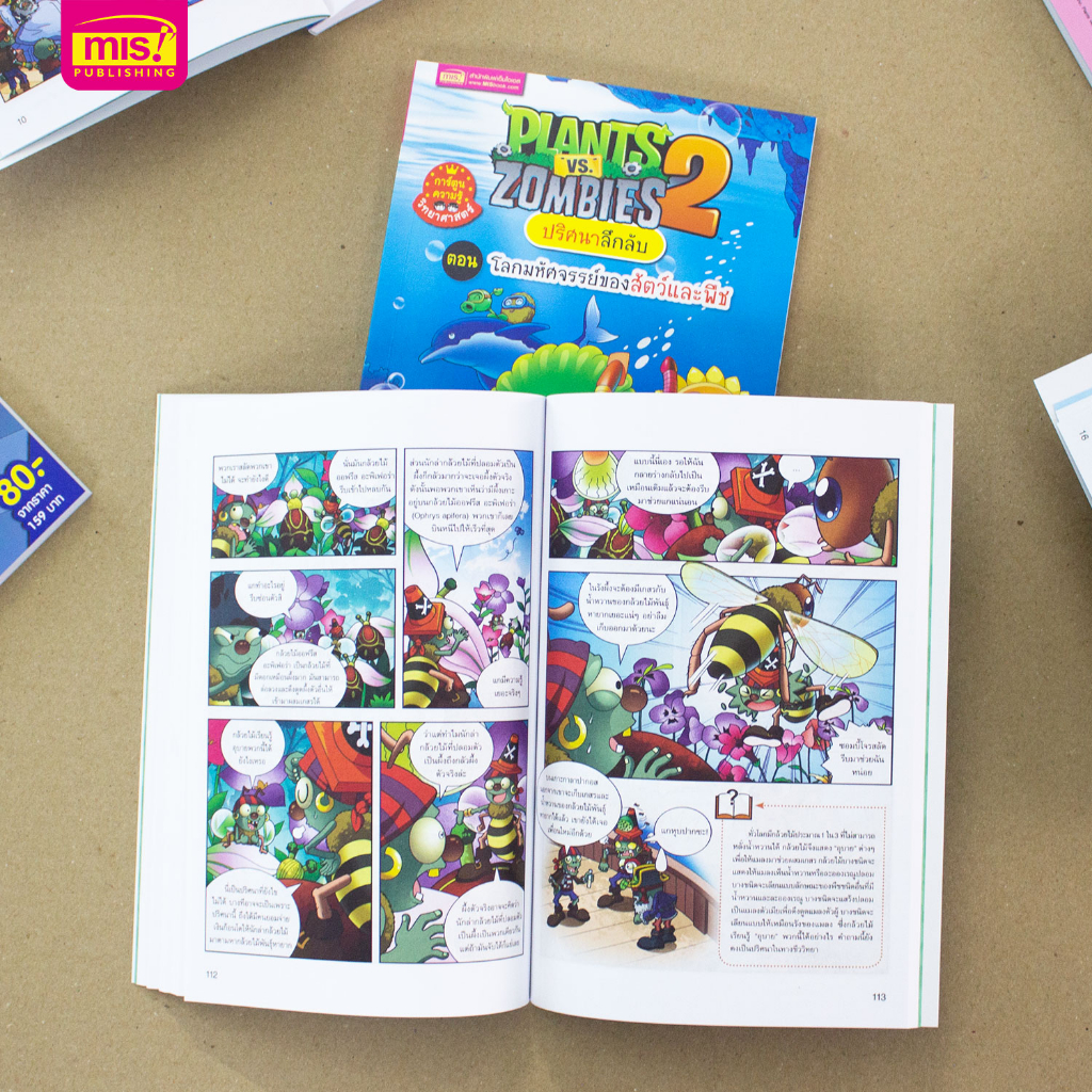 MISBOOK หนังสือ Plants vs Zombies ชุดปริศนาลึกลับ ตอนโลกมหัศจรรย์ของสัตว์และพืช