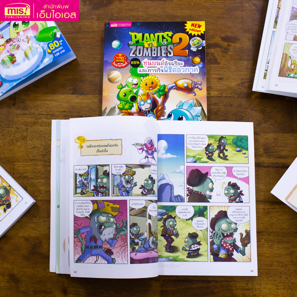 MISBOOK หนังสือการ์ตูนความรู้ Plants vs Zombies ตอน หุ่นยนต์อัจฉริยะและภารกิจพิชิตอวกาศ (ฉบับการ์ตูน)