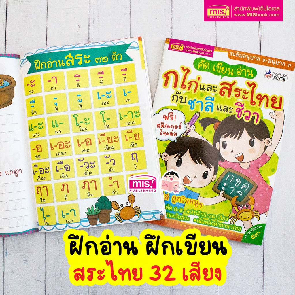 MISBOOK หนังสือคัด เขียน อ่าน ก ไก่ และสระไทย กับชาลีและชีวา