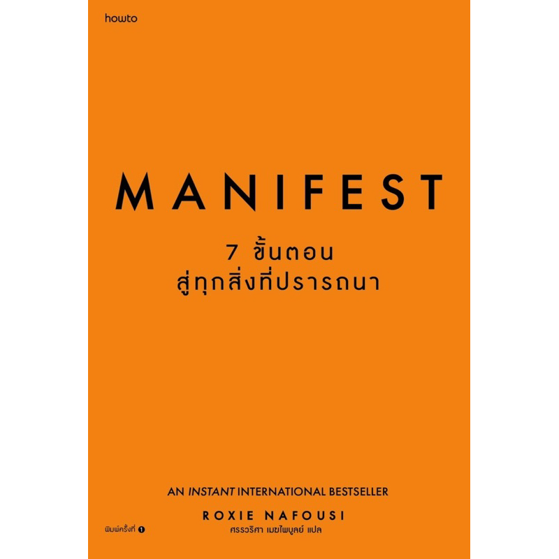 Manifest: 7 ขั้นตอนสู่ทุกสิ่งที่ปรารถนา : Roxie Nafousi : how to