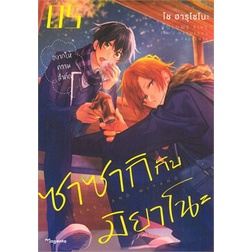 (Mg) ซาซากิกับมิยาโนะ เล่ม1-9ล่าสุด Sasaki to Miyano