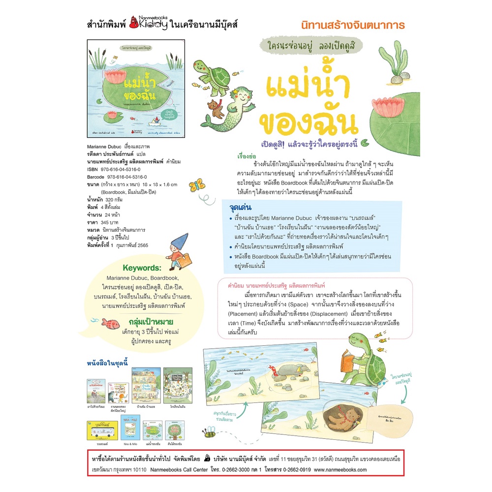 NANMEEBOOKS หนังสือ  Board Book แม่น้ำของฉัน ; หนังสือนิทานเด็ก นิทาน