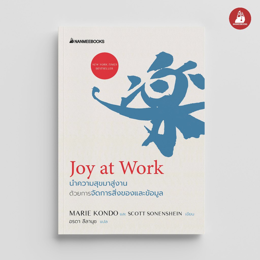 NANMEEBOOKS หนังสือ Joy at Work นำความสุขมาสู่งานด้วยการจัดการสิ่งของและข้อมูล Self Development พัฒนาตัวเอง