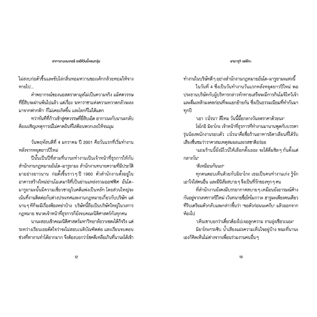 NANMEEBOOKS หนังสือ LUMI : อากานานะเบเกอรี ขอให้วันนี้หอมกรุ่น นิยาย