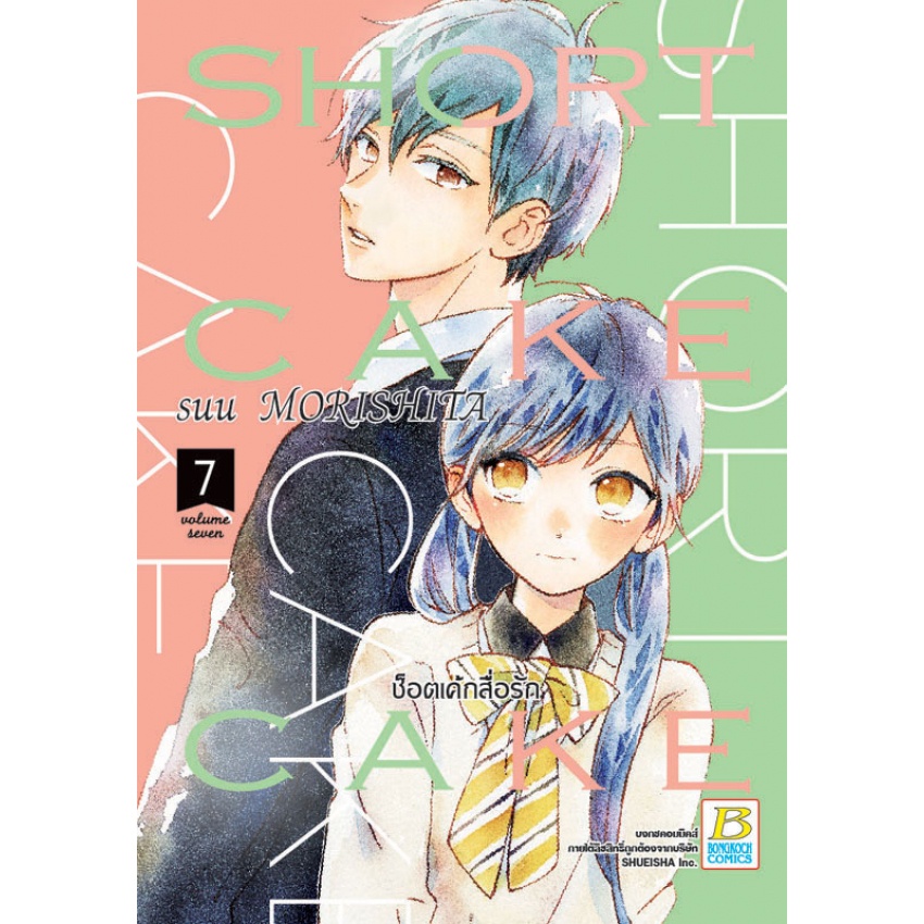 SHORT CAKE CAKE ช็อตเค้กสื่อรัก เล่ม 1-12 จบ มือ 1 พร้อมส่ง