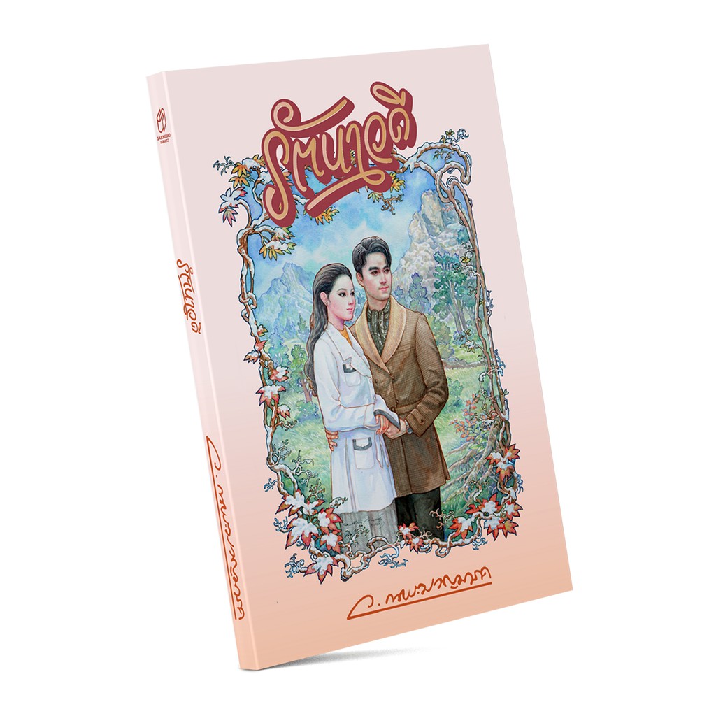 Saengdao(แสงดาว) หนังสือนิยาย รัตนาวดี (พิมพ์ครั้งที่ 3)