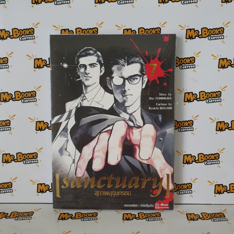 Sanctuary สุภาพบรุษทรชน เล่ม 1-12 (แยกเล่ม)