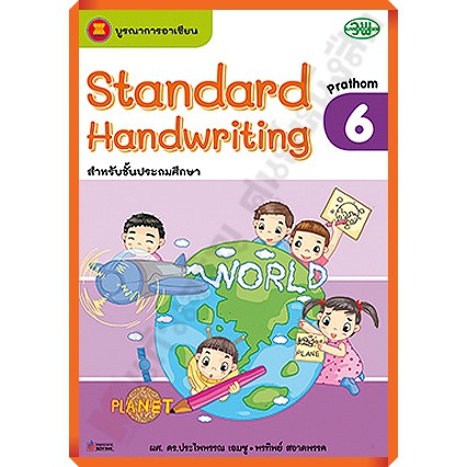 Standard Handwriting คัดอังกฤษสำหรับประถมศึกษา1-6 #วัฒนาพานิช(วพ)