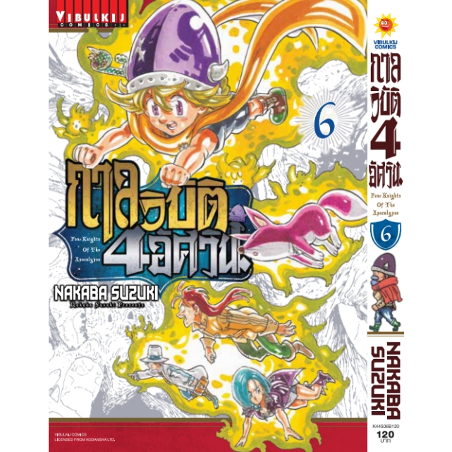 (VBK) กาลวิบัติ 4 อัศวิน เล่ม 1-11แยกเล่ม เล่ม 11 พรี