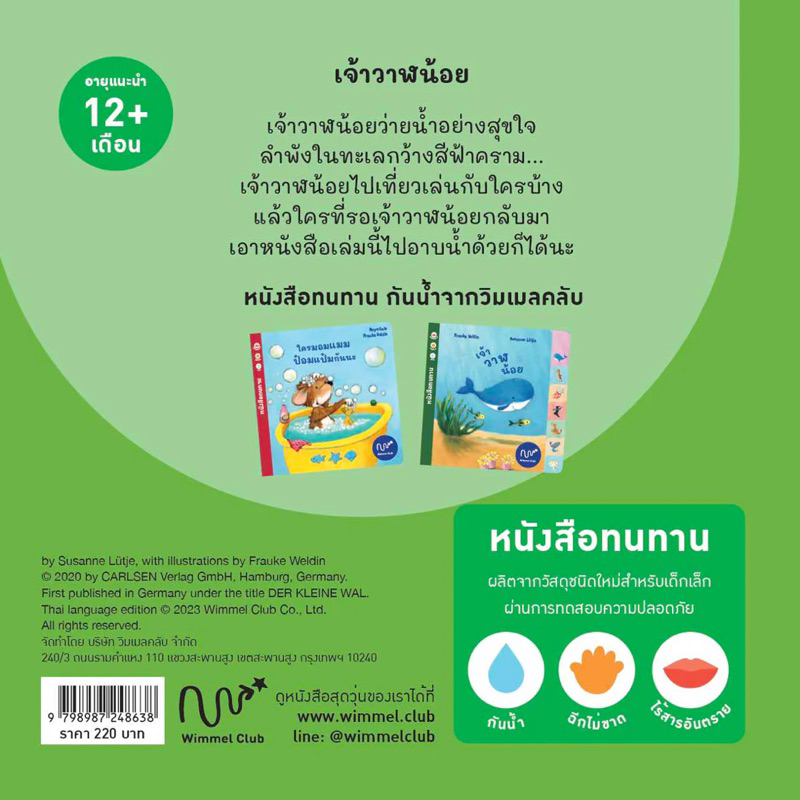 Wimmel หนังสือ เจ้าวาฬน้อย (Pre-Order)